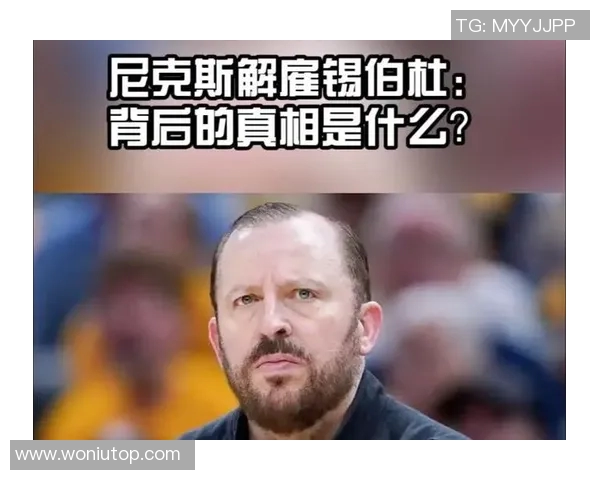 尼克斯从低迷到辉煌：剖析布朗调教与锡伯杜分歧